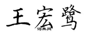 丁謙王宏鷺楷書個性簽名怎么寫