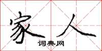 侯登峰家人楷書怎么寫