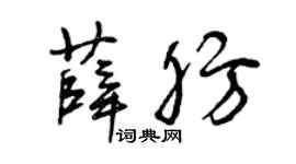 曾慶福薛肪草書個性簽名怎么寫