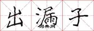 侯登峰出漏子楷書怎么寫