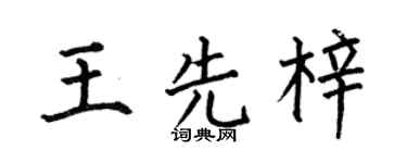何伯昌王先梓楷書個性簽名怎么寫