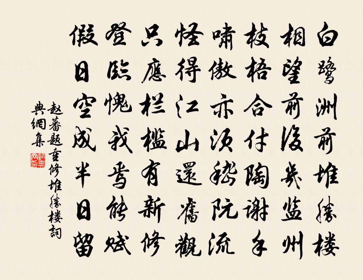 趙蕃題重修堆勝樓書法作品欣賞