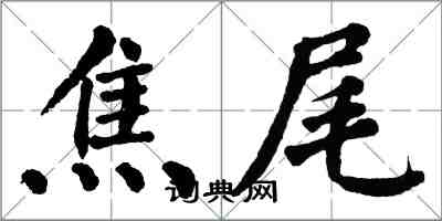 翁闓運焦尾楷書怎么寫