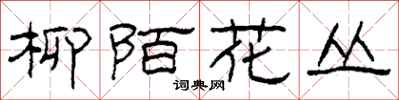 柯春海柳陌花叢隸書怎么寫