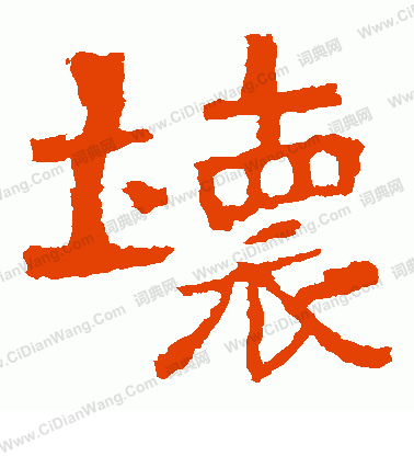 中嶽靈廟碑寫的壞