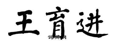 翁闓運王育進楷書個性簽名怎么寫