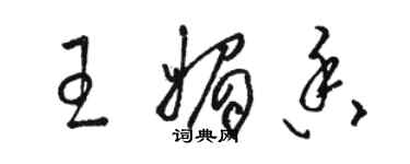 駱恆光王媚香草書個性簽名怎么寫