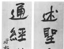 于右任《楷書曾孟鳴碑》（9）_于右任書法作品欣賞