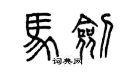 曾慶福馬劍篆書個性簽名怎么寫