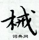 周炳元寫的硬筆楷書械