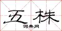 范連陞五株隸書怎么寫
