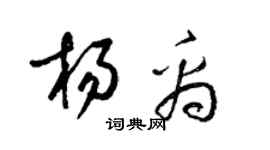 梁錦英楊禹草書個性簽名怎么寫