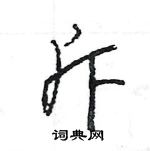 王旻寫的硬筆行書斥