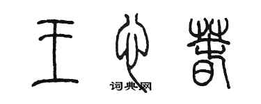 陳墨王心春篆書個性簽名怎么寫