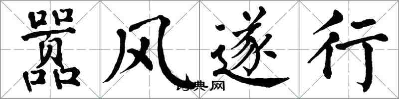 翁闓運囂風遂行楷書怎么寫