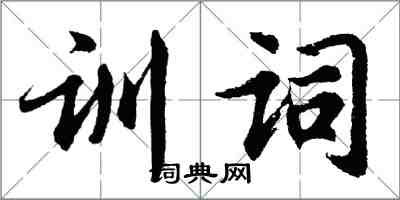 胡問遂訓詞行書怎么寫