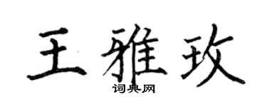 何伯昌王雅玫楷書個性簽名怎么寫