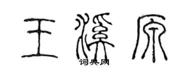 陳聲遠王溪原篆書個性簽名怎么寫