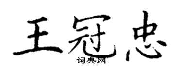 丁謙王冠忠楷書個性簽名怎么寫