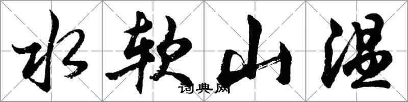 胡問遂水軟山溫行書怎么寫