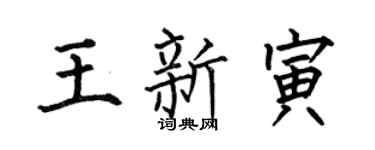 何伯昌王新寅楷書個性簽名怎么寫