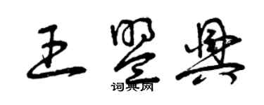 曾慶福王盟興草書個性簽名怎么寫