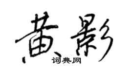 王正良黃影行書個性簽名怎么寫