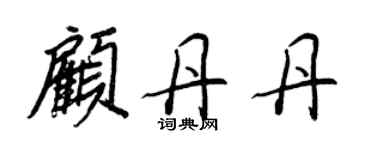 王正良顧丹丹行書個性簽名怎么寫