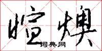 暄風的意思_暄風的解釋_國語詞典