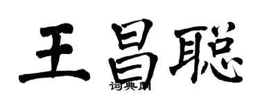 翁闓運王昌聰楷書個性簽名怎么寫