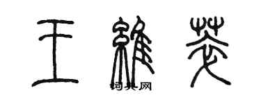 陳墨王維萃篆書個性簽名怎么寫