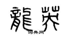 曾慶福龍英篆書個性簽名怎么寫