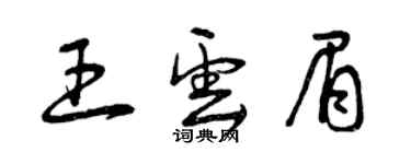 曾慶福王雲眉草書個性簽名怎么寫