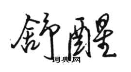 駱恆光舒醒行書個性簽名怎么寫