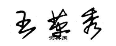 朱錫榮王革秀草書個性簽名怎么寫