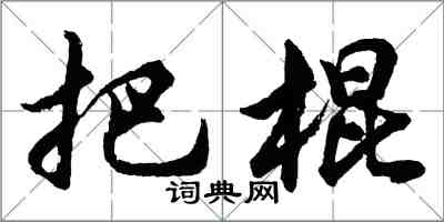 胡問遂把棍行書怎么寫