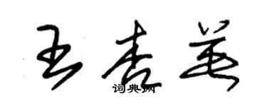 朱錫榮王杏英草書個性簽名怎么寫