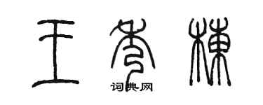 陳墨王秀棟篆書個性簽名怎么寫