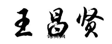胡問遂王昌賢行書個性簽名怎么寫