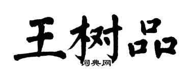 翁闓運王樹品楷書個性簽名怎么寫