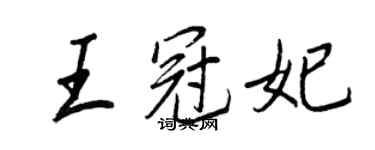 王正良王冠妃行書個性簽名怎么寫