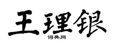 翁闓運王理銀楷書個性簽名怎么寫