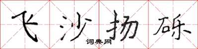 侯登峰飛沙揚礫楷書怎么寫