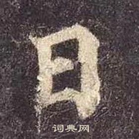 顏真卿多寶塔碑中日的寫法