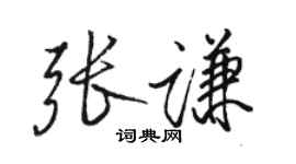 駱恆光張謙行書個性簽名怎么寫