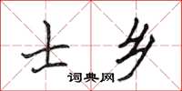 侯登峰士鄉楷書怎么寫