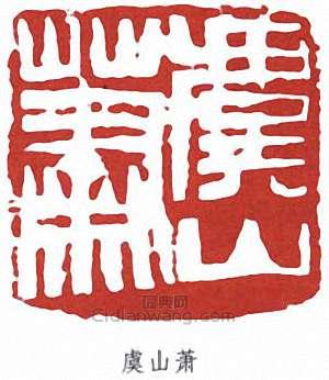 蕭蛻庵的篆刻印章虞山蕭