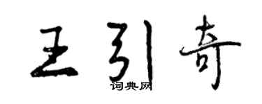 曾慶福王引奇行書個性簽名怎么寫