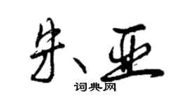 曾慶福朱亞行書個性簽名怎么寫