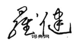 駱恆光羅健草書個性簽名怎么寫